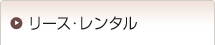 リース・レンタル